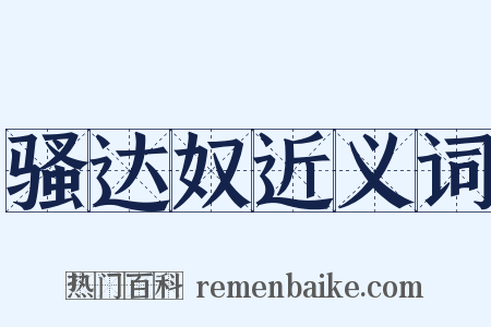 骚达奴近义词是什么意思的图片